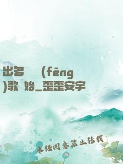 出名從國風(fēng)歌開始