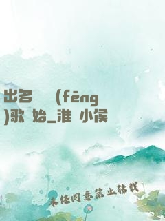 出名從國風(fēng)歌開始