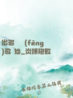 出名從國風(fēng)歌開始