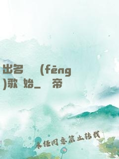 出名從國風(fēng)歌開始