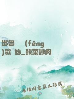 出名從國風(fēng)歌開始