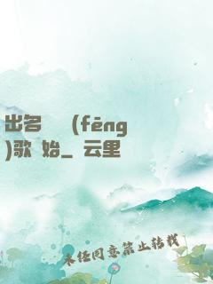 出名從國風(fēng)歌開始