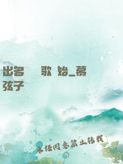 出名從國風歌開始