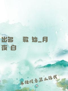出名從國風歌開始