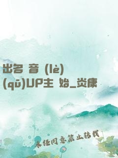 出名從音樂(lè)區(qū)UP主開始