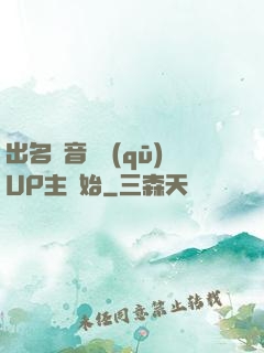 出名從音樂區(qū)UP主開始