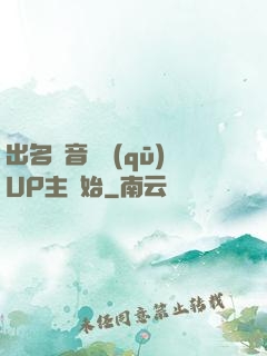 出名從音樂區(qū)UP主開始