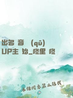 出名從音樂區(qū)UP主開始