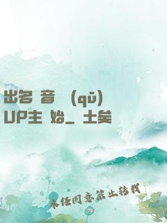出名從音樂區(qū)UP主開始