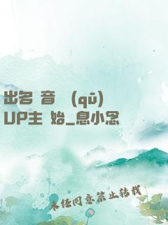 出名從音樂區(qū)UP主開始