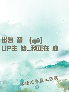 出名從音樂區(qū)UP主開始