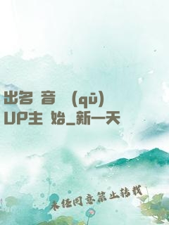 出名從音樂區(qū)UP主開始
