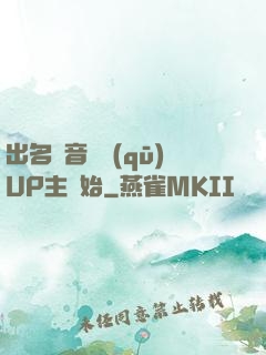 出名從音樂區(qū)UP主開始