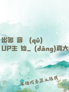 出名從音樂區(qū)UP主開始