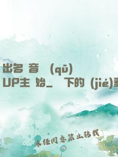 出名從音樂區(qū)UP主開始