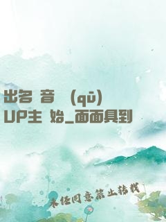出名從音樂區(qū)UP主開始