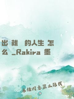 出場就滿級的人生該怎么辦