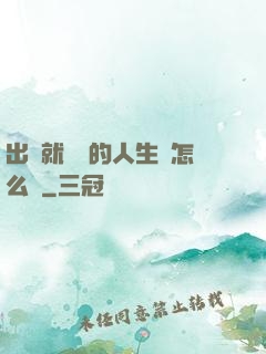 出場就滿級的人生該怎么辦
