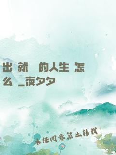出場就滿級的人生該怎么辦