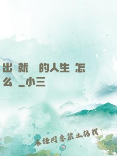 出場就滿級的人生該怎么辦