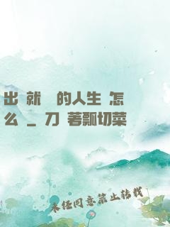 出場就滿級的人生該怎么辦