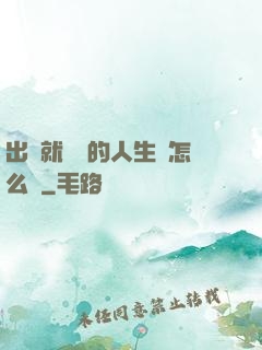 出場就滿級的人生該怎么辦