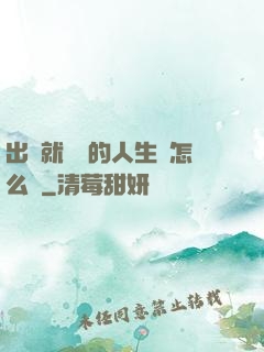 出場就滿級的人生該怎么辦