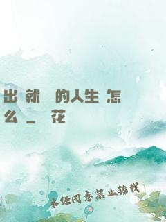 出場就滿級的人生該怎么辦