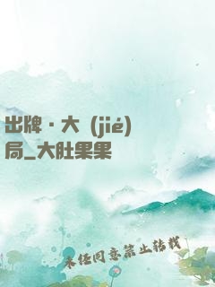 出牌·大結(jié)局