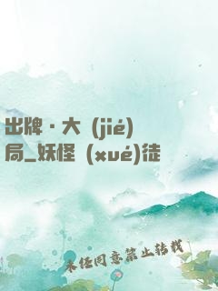 出牌·大結(jié)局