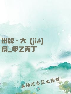 出牌·大結(jié)局