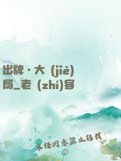 出牌·大結(jié)局