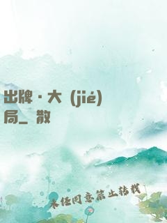 出牌·大結(jié)局