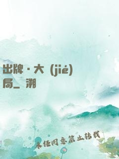 出牌·大結(jié)局