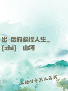 出獄后的彪悍人生