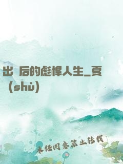 出獄后的彪悍人生