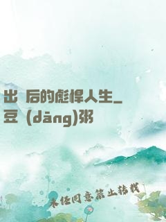 出獄后的彪悍人生