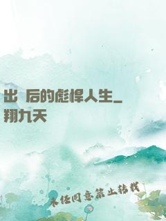 出獄后的彪悍人生