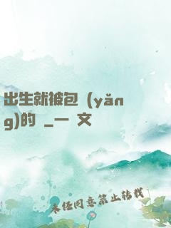 出生就被包養(yǎng)的龍