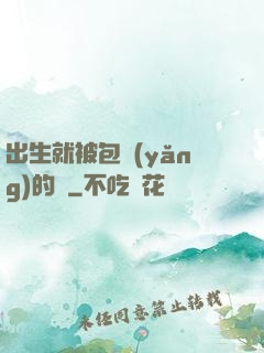 出生就被包養(yǎng)的龍