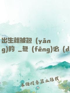 出生就被包養(yǎng)的龍