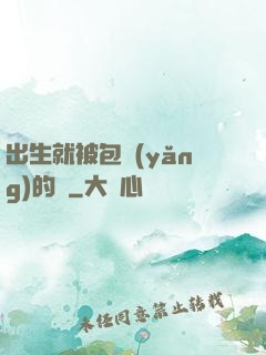出生就被包養(yǎng)的龍
