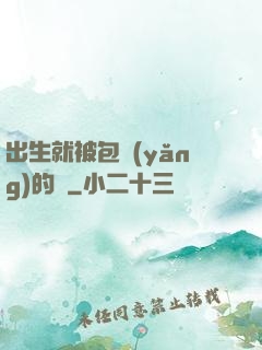 出生就被包養(yǎng)的龍