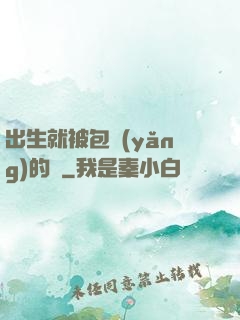 出生就被包養(yǎng)的龍