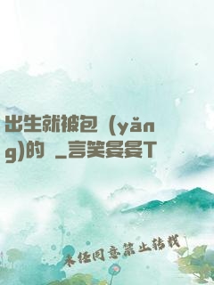 出生就被包養(yǎng)的龍