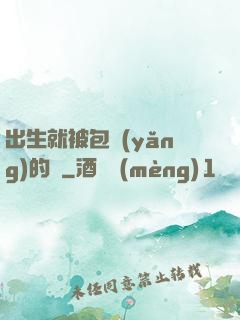 出生就被包養(yǎng)的龍