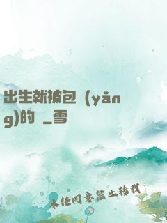 出生就被包養(yǎng)的龍