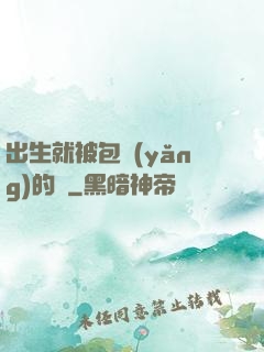 出生就被包養(yǎng)的龍