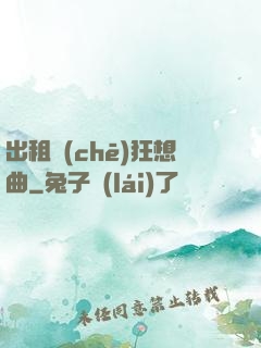 出租車(chē)狂想曲