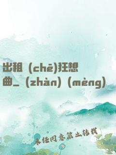 出租車(chē)狂想曲